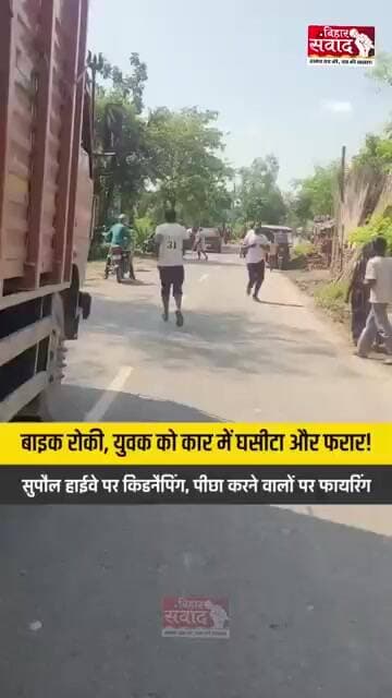 सुपौल में दिनदहाड़े युवक का फिल्मी स्टाइल में अपहरण, विरोध पर ताबड़तोड़ फायरिंग