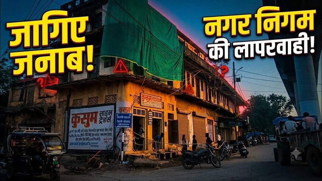 अभी भी खड़ी है जानलेवा जर्जर इमारत, कभी भी हो सकती बड़ी घटना, कई बार दिए नोटिस#crimenews