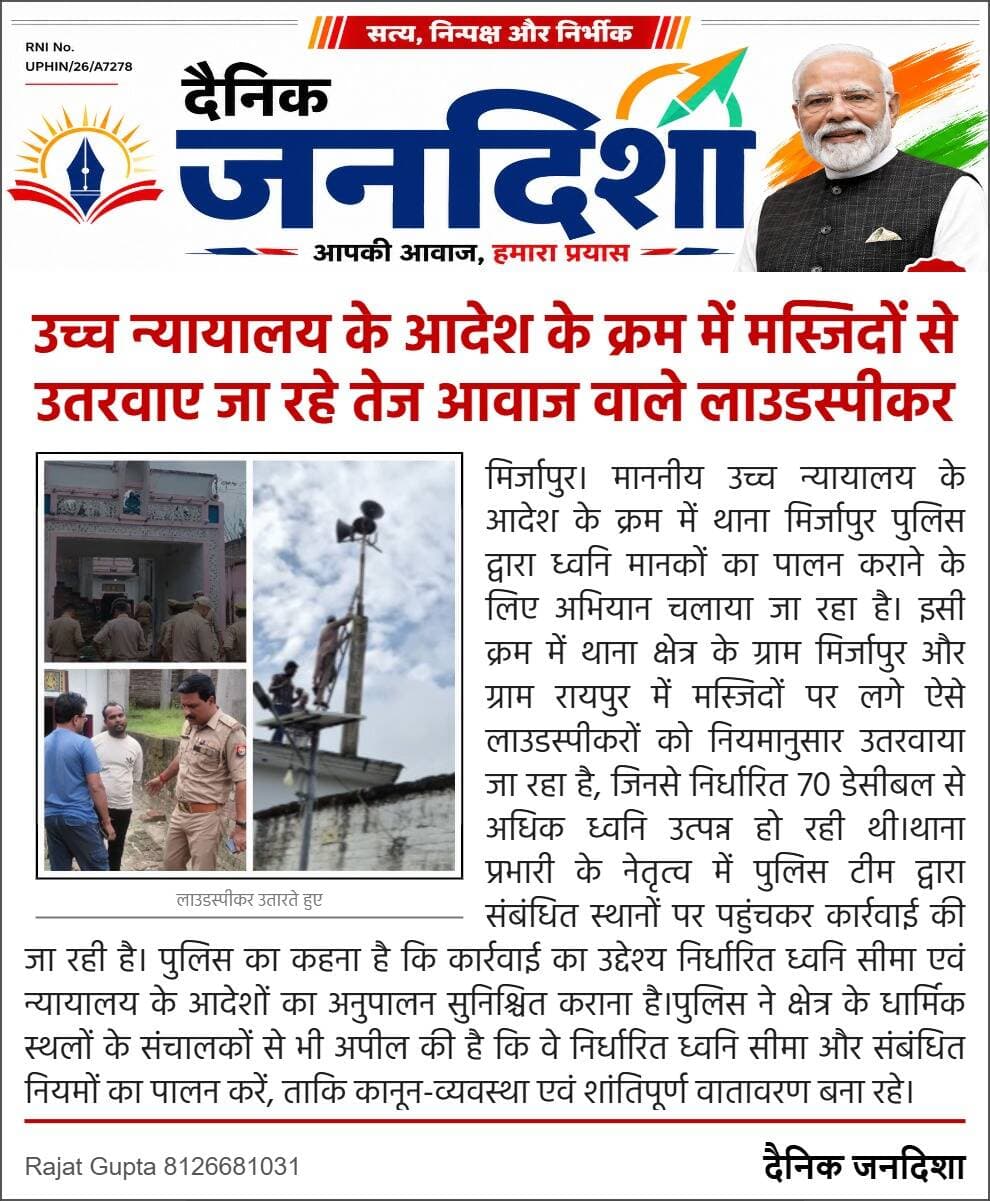 हाईकोर्ट के आदेश का असर /मिर्जापुर में पुलिस की कार्रवाई, मस्जिदों से उतरवाए गए तेज आवाज वाले लाउडस्पीकर <nis:link nis:type=tag nis:id=मिर्जापुर nis:value=मिर्जापुर nis:enabled=true nis:link/> <nis:link nis:type=tag nis:id=सहारनपुर nis:value=सहारनपुर nis:enabled=true nis:link/> <nis:link nis:type=tag nis:id=लाउडस्पीकर nis:value=लाउडस्पीकर nis:enabled=true nis:link/> <nis:link nis:type=tag nis:id=पुलिसकार्रवाई nis:value=पुलिसकार्रवाई nis:enabled=true nis:link/> <nis:link nis:type=tag nis:id=हाईकोर्ट nis:value=हाईकोर्ट nis:enabled=true nis:link/> <nis:link nis:type=tag nis:id=उच्चन्यायालय nis:value=उच्चन्यायालय nis:enabled=true nis:link/> <nis:link nis:type=tag nis:id=ध्वनिप्रदूषण nis:value=ध्वनिप्रदूषण nis:enabled=true nis:link/> <nis:link nis:type=tag nis:id=डेसीबल nis:value=डेसीबल nis:enabled=true nis:link/> <nis:link nis:type=tag nis:id=कानूनव्यवस्था nis:value=कानूनव्यवस्था nis:enabled=true nis:link/> <nis:link nis:type=tag nis:id=उत्तरप्रदेश nis:value=उत्तरप्रदेश nis:enabled=true nis:link/> <nis:link nis:type=tag nis:id=uppolice nis:value=UPPolice nis:enabled=true nis:link/> <nis:link nis:type=tag nis:id=mirzapur nis:value=Mirzapur nis:enabled=true nis:link/> <nis:link nis:type=tag nis:id=dainikjandisha nis:value=DainikJandisha nis:enabled=true nis:link/> <nis:link nis:type=tag nis:id=दैनिकजनदिशा nis:value=दैनिकजनदिशा nis:enabled=true nis:link/> <nis:link nis:type=tag nis:id=breakingnews nis:value=BreakingNews nis:enabled=true nis:link/>