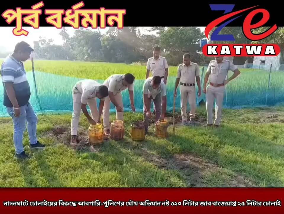 নাদনঘাটে চোলাইয়ের বিরুদ্ধে আবগারি-পুলিশের যৌথ অভিযান নষ্ট ৩২০ লিটার জাব বাজেয়াপ্ত ২৫ লিটার চোলাই।(প্রতিনিধি প্রসেনজিৎ দেবনাথ)