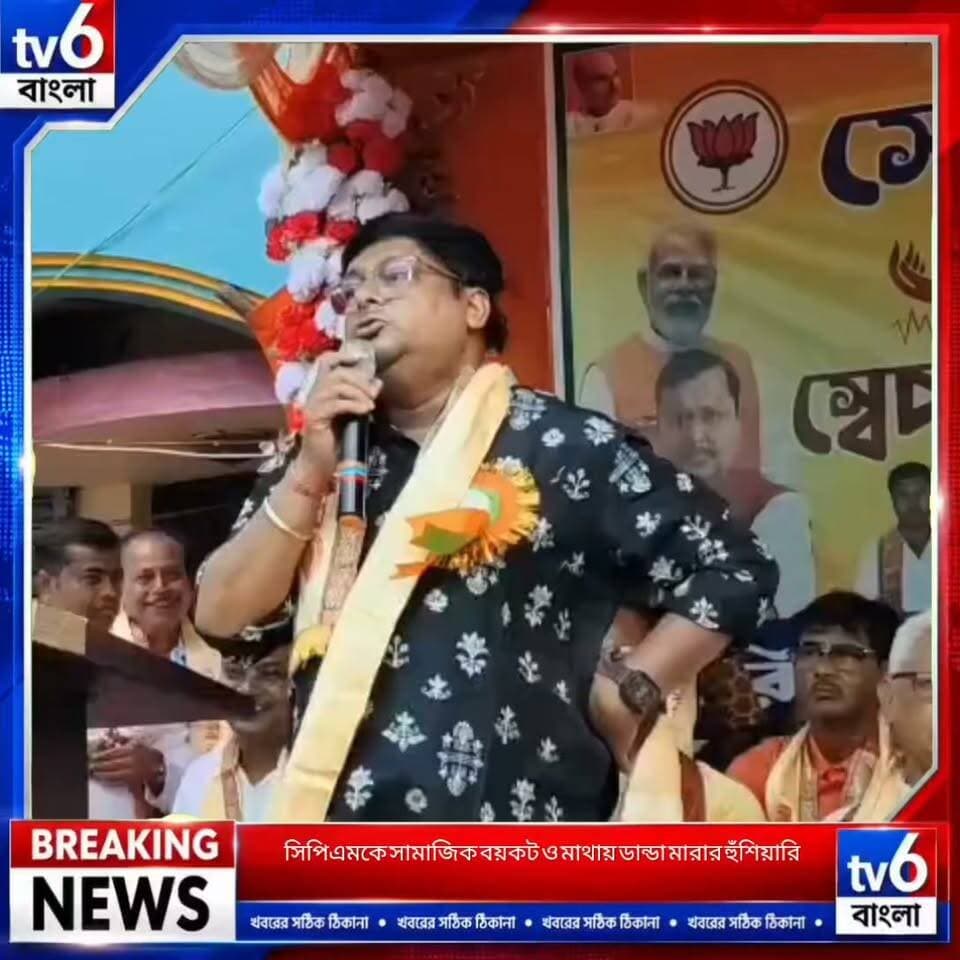 সিপিএমকে সামাজিক বয়কট ও মাথায় ডান্ডা মারার হুঁশিয়ারি বিজেপি নেতার, রাজ্য রাজনীতিতে তীব্র বিতর্ক
#tv6বাংলা #fpyシviralfypシ゚viralシalシ #fypシ゚ #foryou #motivation #Trending