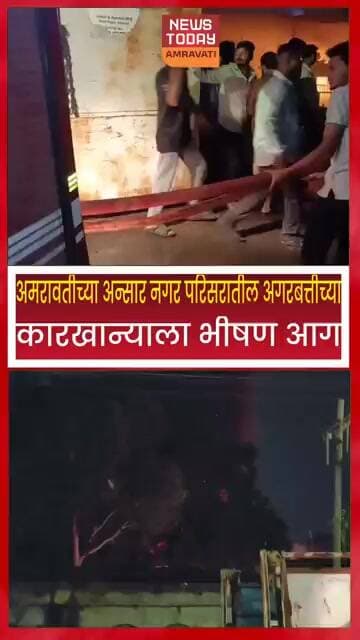 🔴 अमरावती ब्रेकिंगअन्सार नगरमधील अगरबत्तीच्या कारखान्याला भीषण आग; परिसरात खळबळ