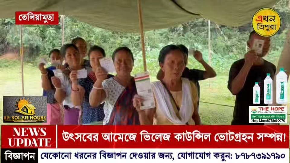 উৎসবের আমেজে তেলিয়ামুড়ায় ভিলেজ কাউন্সিল নির্বাচনের ভোটগ্ৰহন সম্পন্ন!