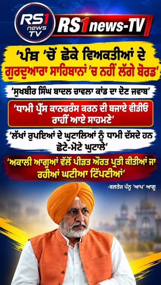 ਸੁਖਬੀਰ ਸਿੰਘ ਬਾਦਲ ਚਾਵਲਾ ਕਾਂਡ ਦਾ ਦੇਣ ਜਵਾਬ....#RS1news_TV #breakingnews #punjab #newsupdate #viralreelchallenge