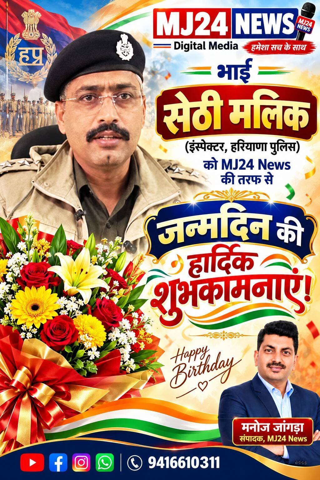 भाई सेठी मलिक (इंस्पेक्टर हरियाणा पुलिस) को MJ24 News की तरफ से जन्मदिन की हार्दिक शुभकामनाएं।