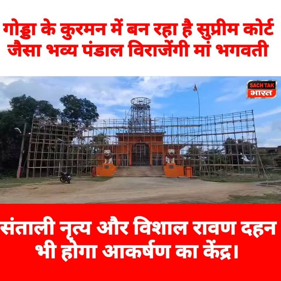 गोड्डा के कुरमन में बन रहा है सुप्रीम कोर्ट जैसा भव्य पंडाल, विराजेंगी मां भगवती; संताली नृत्य और विशाल रावण दहन भी होगा आकर्षण का केंद्र।