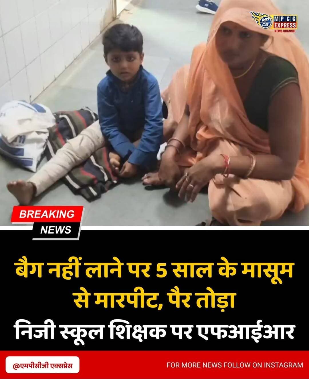 बैग नहीं लाने पर 5 साल के मासूम से मारपीट, पैर तोड़ा; निजी स्कूल शिक्षक पर एफआईआर
छतरपुर। भगवा थाना क्षेत्र के मड़ीखेड़ा स्थित सरस्वती ज्ञान मंदिर में कक्षा-1 में पढऩे वाले पांच वर्षीय छात्र के साथ मारपीट कर पैर तोडऩे का मामला सामने आया है। परिजनों की शिकायत पर पुलिस ने स्कूल संचालक एवं शिक्षक के खिलाफ एफआईआर दर्ज कर जांच शुरू कर दी है।
परिजनों के अनुसार, 23 सितंबर की सुबह करीब 8:30 बजे स्कूल संचालक एवं वाहन चालक रविंद्र शुक्ला निवासी भगवा बच्चे को स्कूल लेकर गए थे। बच्चे की मां तुलसा लोधी का आरोप है कि बैग नहीं लाने की बात को लेकर शिक्षक ने मासूम के बाल पकड़कर उसे जमीन पर पटक दिया और उसके पैर पर पैर रख दिया। घटना में बच्चे की जांघ के पास पैर में गंभीर चोट आई और फ्रैक्चर हो गया।
परिजनों ने बच्चे का निजी अस्पताल में उपचार कराया, जहां उसके पैर में रॉड डाली गई। परिजनों का कहना है कि करीब 10:30 बजे बच्चे को घर छोड़ते समय स्कूल पक्ष ने इलाज का खर्च उठाने की बात कही थी, लेकिन बाद में इलाज का खर्च देने से कथित तौर पर इनकार कर दिया गया।
27 सितंबर को परिजनों ने मामले की शिकायत भगवा थाना पुलिस से की। पुलिस ने एफआईआर दर्ज कर बच्चे को एक्स-रे एवं चिकित्सकीय परीक्षण के लिए जिला अस्पताल भेजा है। पुलिस मामले में आरोपों की जांच कर रही है। वहीं, परिजनों ने आरोपी शिक्षक के खिलाफ कार्रवाई और बच्चे के इलाज का पूरा खर्च दिलाने की मांग की है।