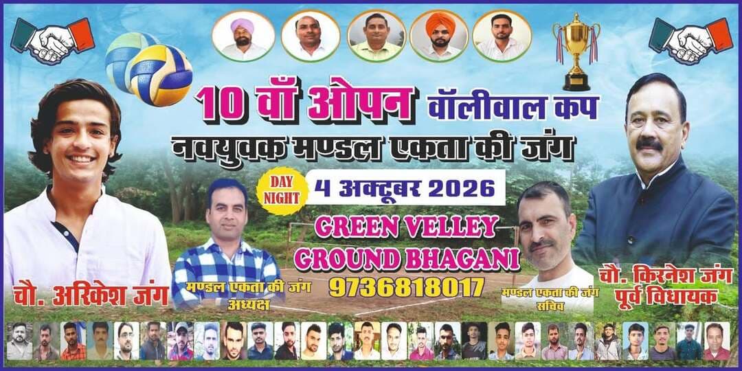 भंगानी में 4 अक्टूबर को दिन-रात सजेगा ओपन वॉलीबॉल कप
न्यूज़ देशआदेश ।
युवाओं को खेलों से जोड़ने और नशे से दूर रखने के उद्देश्य से नवयुवक मंडल “एकता की जंग” भंगानी की ओर से 4 अक्टूबर 2026 को दिन-रात ओपन वॉलीबॉल प्रतियोगिता का आयोजन किया जा रहा है। क्लब का यह लगातार दसवां ओपन वॉलीबॉल कप होगा, जिसे लेकर खेल प्रेमियों में उत्साह बना हुआ है।
क्लब के सचिव रफीक अहमद एवं संयोजक मोहबत अली ने बताया कि प्रतियोगिता में किसी भी राज्य की वॉलीबॉल टीम भाग ले सकती है। प्रतियोगिता का शुभारंभ पूर्व विधायक चौधरी किरनेश जंग और भंगानी पंचायत प्रधान पृथ्वी चंद द्वारा किया जाएगा।
प्रतियोगिता के समापन समारोह में समाजसेवी हनीश खान और भंगानी पंचायत उपप्रधान जमील अहमद बतौर अतिथि मौजूद रहेंगे। आयोजकों ने बताया कि प्रतियोगिता की विजेता टीम को 21 हजार रुपये नकद व ट्रॉफी, जबकि उपविजेता टीम को 11 हजार रुपये नकद व ट्रॉफी प्रदान की जाएगी।
आयोजकों ने कहा कि नवयुवक मंडल द्वारा हर वर्ष “नशा भगाओ, खेल बढ़ाओ” के संदेश के साथ इस प्रतियोगिता का आयोजन किया जाता है। उनका उद्देश्य क्षेत्र के युवाओं को खेलों के प्रति प्रोत्साहित कर स्वस्थ एवं सकारात्मक गतिविधियों से जोड़ना है।
प्रतियोगिता के दौरान दिन और रात होने वाले मुकाबले खिलाड़ियों के साथ-साथ दर्शकों के लिए भी आकर्षण का केंद्र रहेंगे।