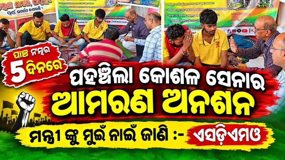 ପାଞ୍ଚ ନମ୍ବର ଦିନରେ ପହଞ୍ଚିଲା କୋଶଳ ସେନାର ଆମରଣ ଅନଶନ
ମନ୍ତ୍ରୀ ଙ୍କୁ ମୁଇଁ ନାଇଁ ଜାଣି :- ଏସଡ଼ିଏମଓ
#pashchimodishabartta #OdishaNews #padampur #amaranaanasana
