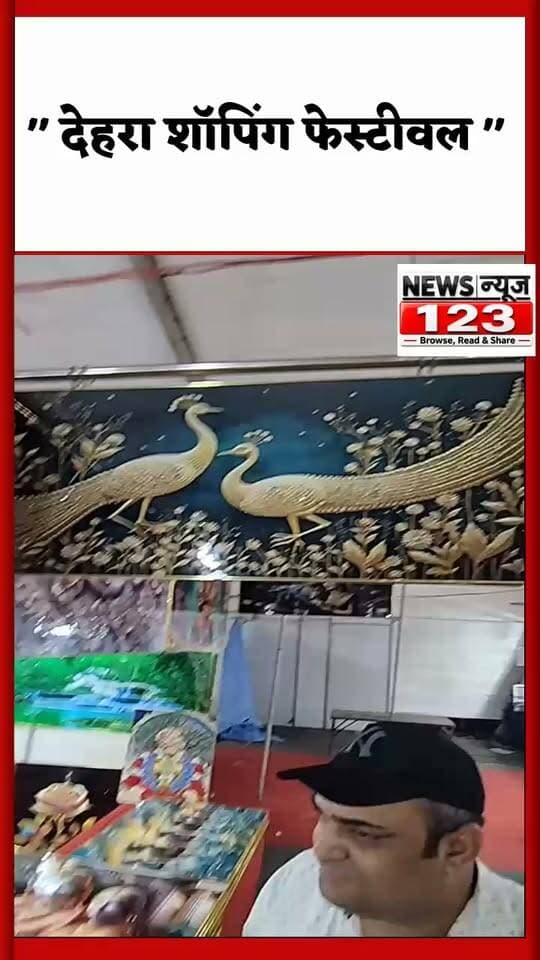 #देहरा ।। News123 ।। तस्वीरें ऐसी , की आपको मंत्रमुग्ध कर दें
⭕👉 मिलेंगी " देहरा शॉपिंग फेस्टीवल देहरा "
लोकेशन : देहरा पुल के पास , होटल रिवर व्यू के सामने