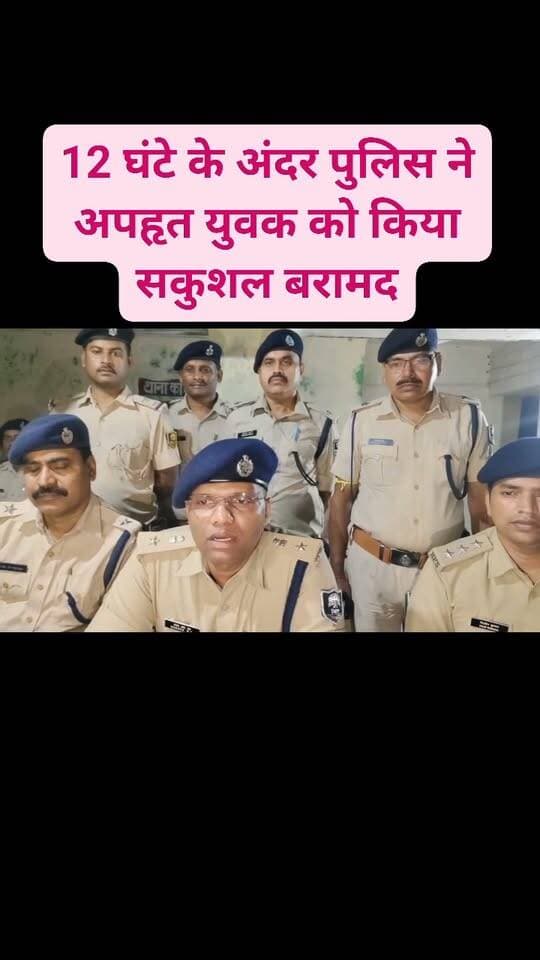 12 घंटे के अंदर पुलिस ने अपहृत युवक को सकुशल बरामद कर लिया: SP नें किया अपहरण का खुलासा।
#follower #follow #facebookpost #fbreelsvideo
#SupaulPolice #SupaulNews #BiharPolice #SupaulSP #BiharNews #PoliceSuccess #CrimeNewsBihar #ViralNews #SupaulCrime