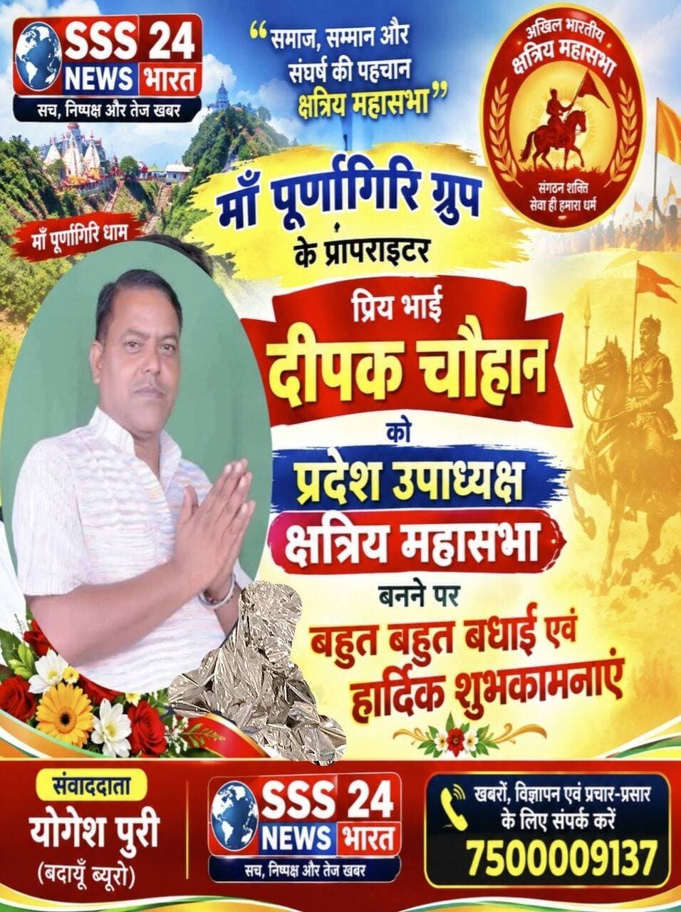 प्रिय भाई दीपक चौहान के लिए नवीन जिम्मेदारी क्षत्रिय महासभा प्रदेश उपाध्यक्ष की बहुत बहुत बधाई एवं शुभकामनाएं......