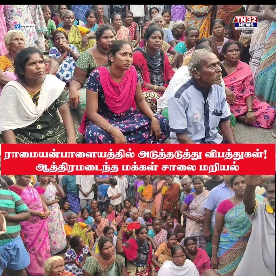 ராமையன்பாளையத்தில் அடுத்தடுத்து விபத்துகள்! ஆத்திரமடைந்த மக்கள் சாலை மறியல்
கோலியனூர் அருகேயுள்ள ராமையன்பாளையத்தில் கும்பகோணம் தேசிய நெடுஞ்சாலை விரிவாக்கப் பணிகள் பல ஆண்டுகளாக தாமதமாக நடைபெற்று வருவதாக கூறப்படுகிறது.
ரயில்வே மேம்பாலம் அமைக்கும் பணிகள் நடைபெற்று வரும் நிலையில், ஒருவழிச்சாலையில் வாகனங்கள் இயக்கப்பட்டு வருகின்றன. இந்நிலையில், **இரண்டு நாட்களில் அடுத்தடுத்து இரண்டு விபத்துகள்** நடைபெற்றதாக கூறப்படுகிறது.
நேற்று சாலையை கடக்க முயன்ற **அங்கம்மாள் என்ற மூதாட்டி அரசு பேருந்து மோதி உயிரிழந்தார்.** இன்று இருசக்கர வாகனத்தில் சென்ற **வினேஷ் என்ற இளைஞர் அரசு பேருந்து மோதி படுகாயமடைந்து, முண்டியம்பாக்கம் அரசு மருத்துவமனையில் சிகிச்சை பெற்று வருகிறார்.**
சாலை விரிவாக்கப் பணி தாமதம், போதிய மின்விளக்குகள் இல்லாதது உள்ளிட்ட காரணங்களால் தொடர்ந்து விபத்துகள் ஏற்படுவதாக குற்றம்சாட்டி, ஆத்திரமடைந்த கிராம மக்கள் **கோலியனூர்–பண்ருட்டி சாலையில் அமர்ந்து சுமார் ஒரு மணி நேரம் மறியலில் ஈடுபட்டனர்.**
அப்போது விபத்துக்குள்ளான அரசு பேருந்தின் பின்பக்க கண்ணாடி உடைக்கப்பட்டதுடன், ஓட்டுநர் மற்றும் நடத்துநர் தாக்கப்பட்டதாகவும் கூறப்படுகிறது.
தகவலறிந்து வந்த வளவனூர் போலீசார் சம்பவ இடத்திற்கு சென்று, காயமடைந்த பேருந்து ஓட்டுநர், நடத்துநர் மற்றும் விபத்தில் காயமடைந்த இளைஞரை மீட்டு முண்டியம்பாக்கம் அரசு மருத்துவமனைக்கு அனுப்பி வைத்தனர்.
தொடர்ந்து போலீசார் நடத்திய பேச்சுவார்த்தையிலும் மறியலை கைவிடாமல் இருந்த நிலையில், சம்பவ இடத்திற்கு வந்த **டி.எஸ்.பி. சரவணக்குமார்** பொதுமக்களுடன் பேச்சுவார்த்தை நடத்தினார். இதையடுத்து பொதுமக்கள் மறியலை கைவிட்டு கலைந்து சென்றனர்.
**சாலை விரிவாக்கப் பணிகளை விரைந்து முடித்து, விபத்துகளைத் தடுக்க உரிய பாதுகாப்பு ஏற்பாடுகளை செய்ய வேண்டும் என பொதுமக்கள் கோரிக்கை விடுத்துள்ளனர்.**
📍 **ராமையன்பாளையம் | கோலியனூர் | விழுப்புரம்**
**TN32NEWS – உண்மை செய்திகள்… உடனுக்குடன்!**
#TN32NEWS #விழுப்புரம் #Villupuram #ராமையன்பாளையம் #கோலியனூர் #Panruti #பண்ருட்டி #சாலைமறியல் #விபத்து #RoadAccident #NationalHighway #சாலைபாதுகாப்பு #BreakingNews #TamilNews #VillupuramNews