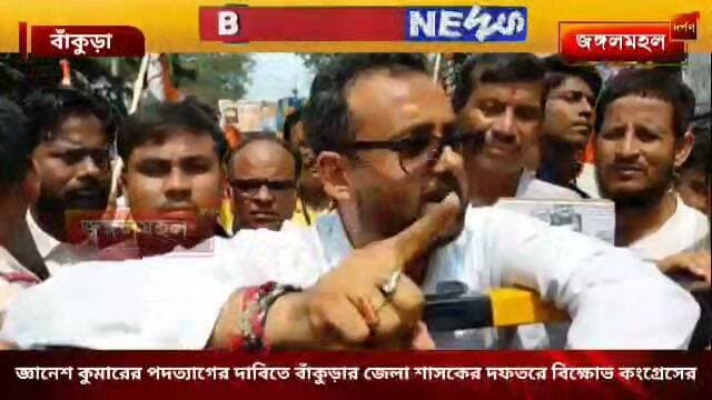 জ্ঞানেশ কুমারের পদত্যাগের দাবিতে বাঁকুড়ার জেলা শাসকের দফতরে বিক্ষোভ কংগ্রেসের,