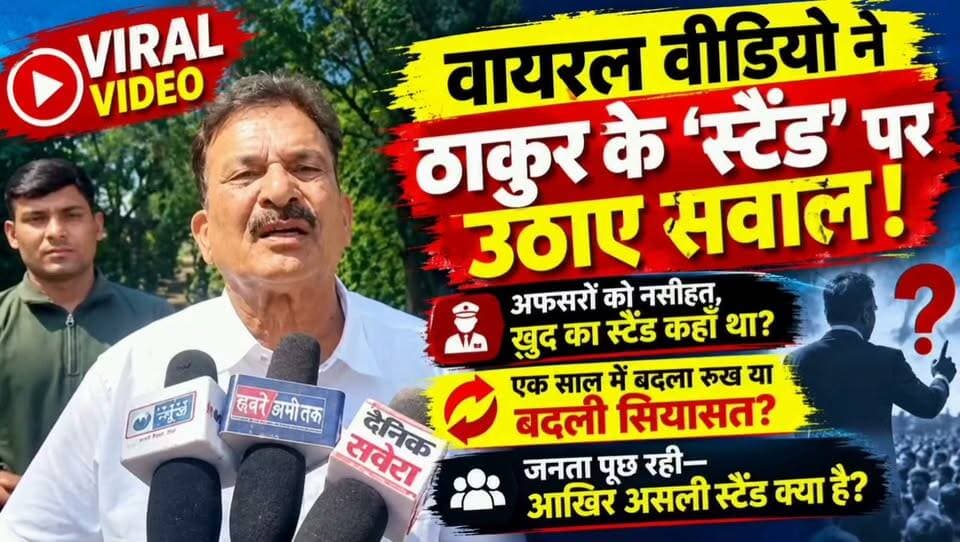वायरल वीडियो ने ठाकुर के ‘स्टैंड’ पर उठाए सवाल! अफसरों को नसीहत, जनता पूछ रही—असली स्टैंड क्या है?
#Nalagarh #HimachalNews #NalagarhNews #ViralVideo #PoliticalNews #HimachalPradesh #NalagarhPolitics #Thakur #PublicQuestion #BreakingNews #LatestNews #HPNews