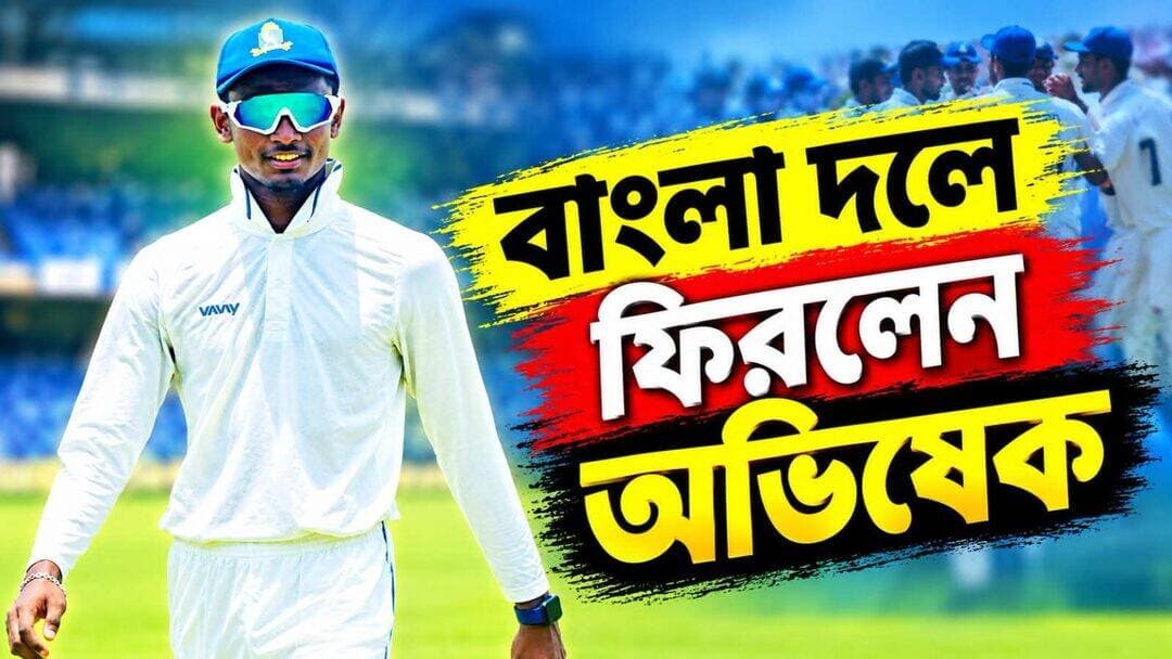 বাংলা দলে ফিরলেন অভিষেক !!
<nis:link nis:type=tag nis:id=viralreelsfacebook nis:value=viralreelsfacebook nis:enabled=true nis:link/>