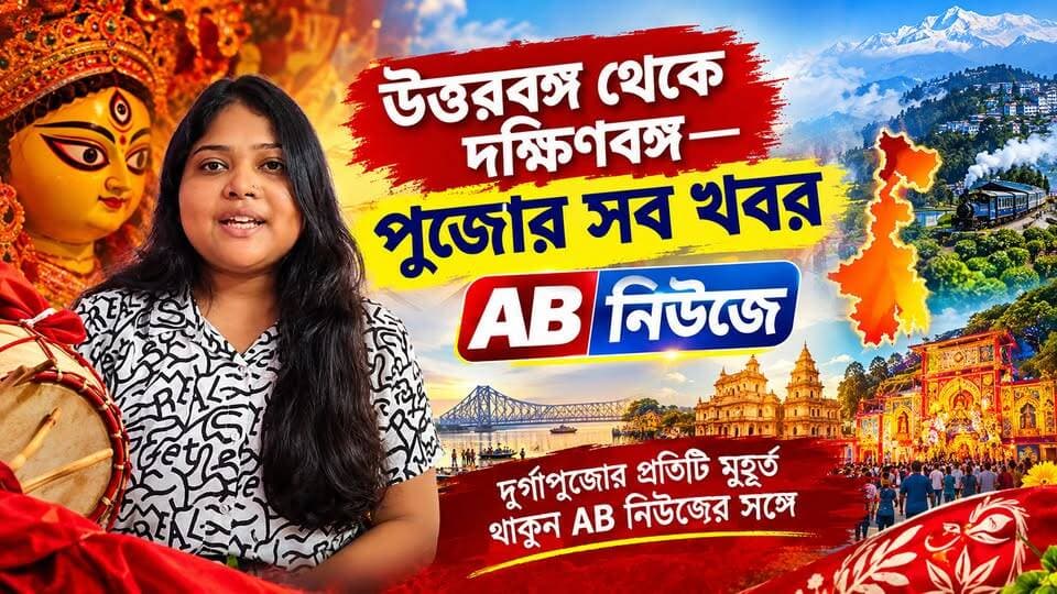 উত্তরবঙ্গ থেকে দক্ষিণবঙ্গ—পুজোর সব খবর AB নিউজে
#viralreelsシ #PostViral #pujo #উত্তরবঙ্গ #দক্ষিণবঙ্গ #পশ্চিমবঙ্গ