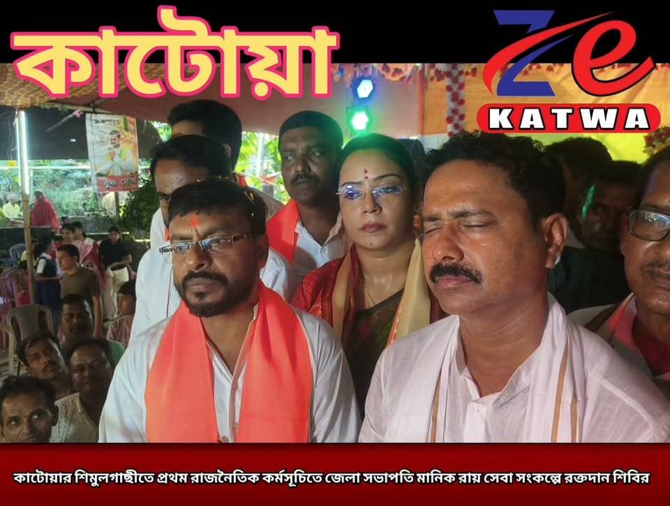 কাটোয়ার শিমুলগাছীতে প্রথম রাজনৈতিক কর্মসূচিতে জেলা সভাপতি মানিক রায় সেবা সংকল্পে রক্তদান শিবির।