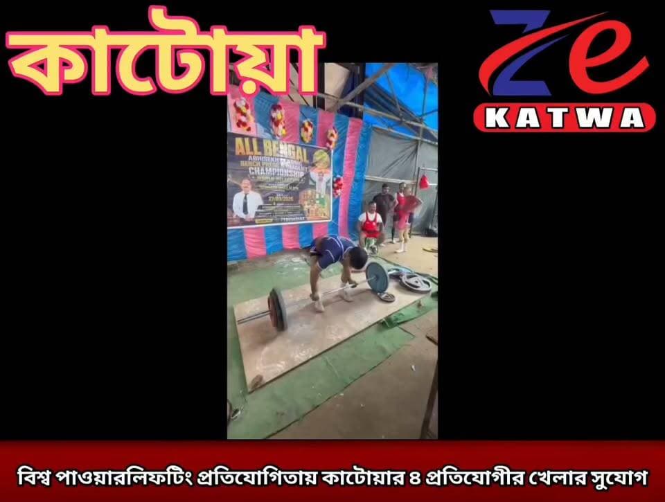 বিশ্ব পাওয়ারলিফটিং প্রতিযোগিতায় কাটোয়ার ৪ প্রতিযোগীর খেলার সুযোগ।