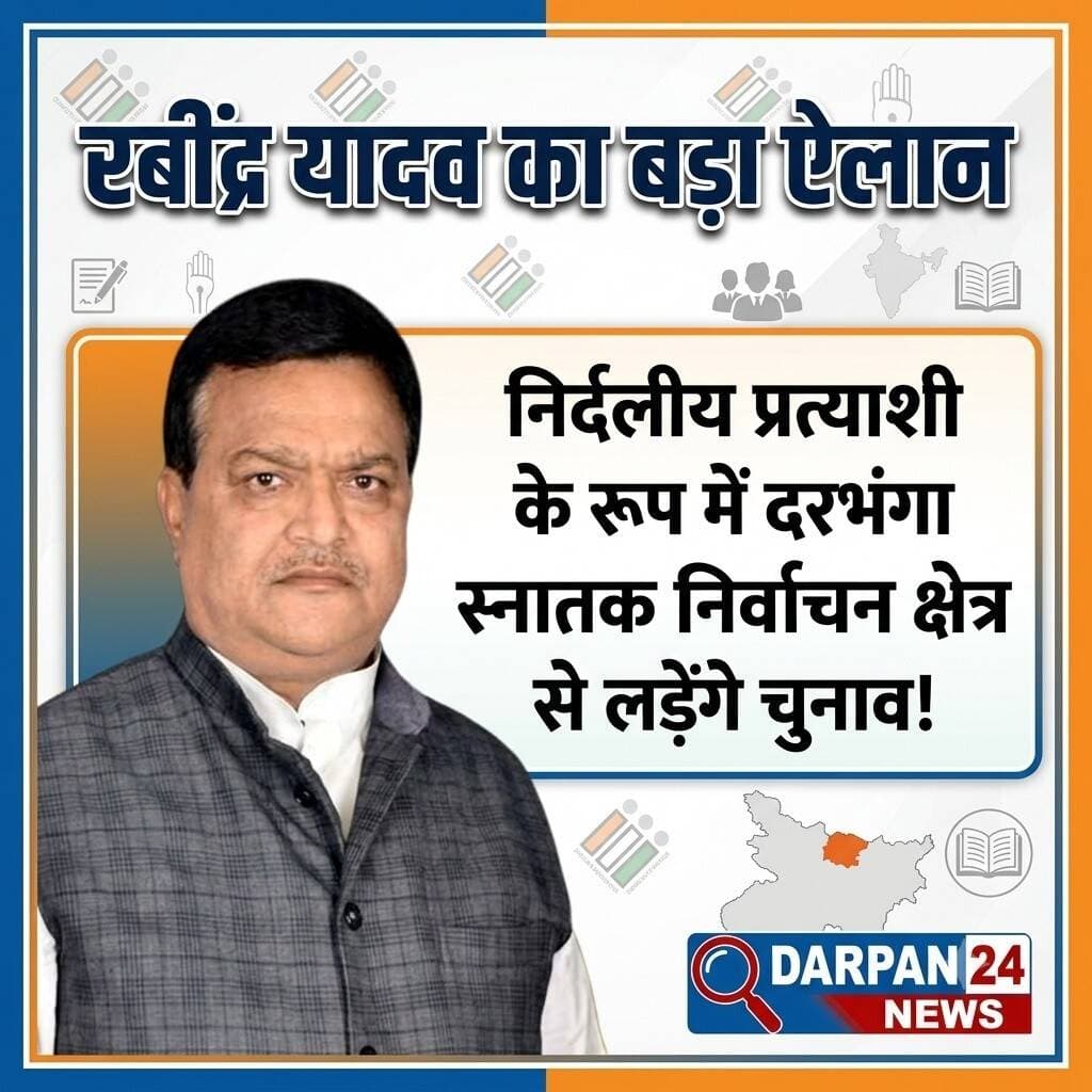 रबींद्र यादव का बड़ा ऐलान
निर्दलीय प्रत्याशी के रूप में दरभंगा स्नातक निर्वाचन क्षेत्र से लड़ेंगे चुनाव!
Darpan24 News
<nis:link nis:type=tag nis:id=ravindrayadav nis:value=ravindrayadav nis:enabled=true nis:link/>