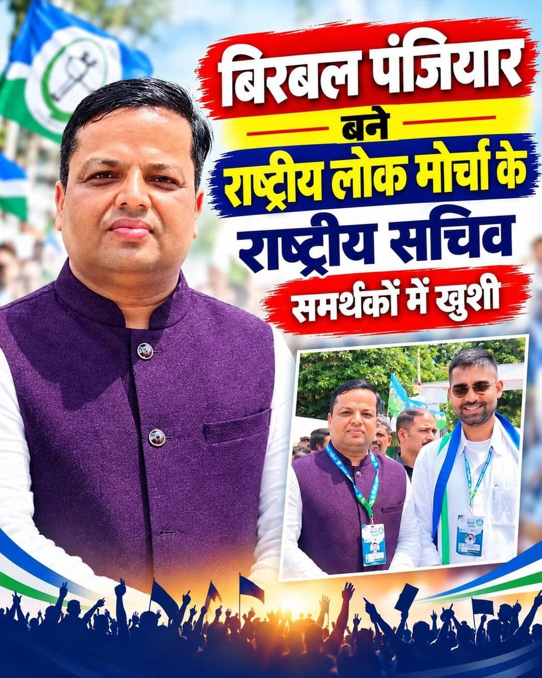 बिरबल पंजियार बने राष्ट्रीय लोक मोर्चा के राष्ट्रीय सचिव, समर्थकों में खुशी
बेनीपट्टी/हरलाखी। राष्ट्रीय लोक मोर्चा ने संगठन का विस्तार करते हुए बिरबल पंजियार को पार्टी का राष्ट्रीय सचिव नियुक्त किया है। संगठन में महत्वपूर्ण जिम्मेदारी मिलने के बाद पार्टी कार्यकर्ताओं, समर्थकों और शुभचिंतकों ने उन्हें बधाई देते हुए खुशी जताई है।
बिरबल पंजियार मूल रूप से हरलाखी विधानसभा क्षेत्र के सलेमपुर पंचायत अंतर्गत पहिपुरा गांव के रहने वाले हैं। लंबे समय से उनका कार्यक्षेत्र हरलाखी और बेनीपट्टी क्षेत्र रहा है। इस दौरान वे सामाजिक, व्यावसायिक और राजनीतिक गतिविधियों से जुड़े रहे हैं। इसके अलावा मिथिला और मैथिली से जुड़े विभिन्न सामाजिक संगठनों के साथ भी वे सक्रिय रूप से कार्य करते रहे हैं।
बिरबल पंजियार राष्ट्रीय लोक मोर्चा की स्थापना के समय से ही पार्टी से जुड़े रहे हैं। संगठन में उन्होंने लंबे समय तक प्रदेश महासचिव की जिम्मेदारी भी संभाली है। मधुबनी जिले के विभिन्न विधानसभा क्षेत्रों में पार्टी की गतिविधियों को मजबूत करने में भी उनकी सक्रिय भूमिका रही है।
वर्ष 2025 के विधानसभा चुनाव के दौरान हरलाखी विधानसभा सीट राष्ट्रीय लोक मोर्चा के खाते में आने की स्थिति में उनकी उम्मीदवारी को लेकर भी राजनीतिक हलकों में चर्चा रही थी। उन्हें पार्टी के संभावित दावेदारों में प्रमुखता से देखा जा रहा था।
राजनीतिक एवं सामाजिक गतिविधियों के साथ-साथ बिरबल पंजियार पेशे से सूचना प्रौद्योगिकी अभियंता हैं। उन्होंने पूर्व में विभिन्न देशों में कार्य किया है और तकनीकी क्षेत्र में भी पेशेवर अनुभव हासिल किया है।
राष्ट्रीय लोक मोर्चा द्वारा राष्ट्रीय सचिव जैसी महत्वपूर्ण जिम्मेदारी दिए जाने के बाद संगठन में उनकी भूमिका और अधिक महत्वपूर्ण हो गई है। पार्टी कार्यकर्ताओं को उम्मीद है कि उनके अनुभव और संगठनात्मक सक्रियता से पार्टी को आगे बढ़ाने में मदद मिलेगी।
उनकी नियुक्ति पर मधुबनी जिला अध्यक्ष रंजीत कामत, डॉ. संतोष कुशवाहा, युवा नेता नीतीश कुशवाहा, हर्ष नारायण झा, अजीत यादव, नचारी पंजियार, संतोष राम, दीपक महतो, रंजन कुमार, महेश्वर नारायण यादव, आशनारायण यादव, प्रो. अरविंद मिश्रा, मनोज सिंह कुशवाहा, रौशन कुशवाहा, डॉ. नरेश यादव, कृष्णा महतो, मनीष सिंह, राजेश दास, मधुबनी नगर अध्यक्ष शैलेंद्र कुमार, छात्र नेता प्रियरंजन पांडे, मो. सफीकुल एवं मो. खुर्शीद अंसारी सहित अन्य लोगों ने बधाई एवं शुभकामनाएं दी हैं।