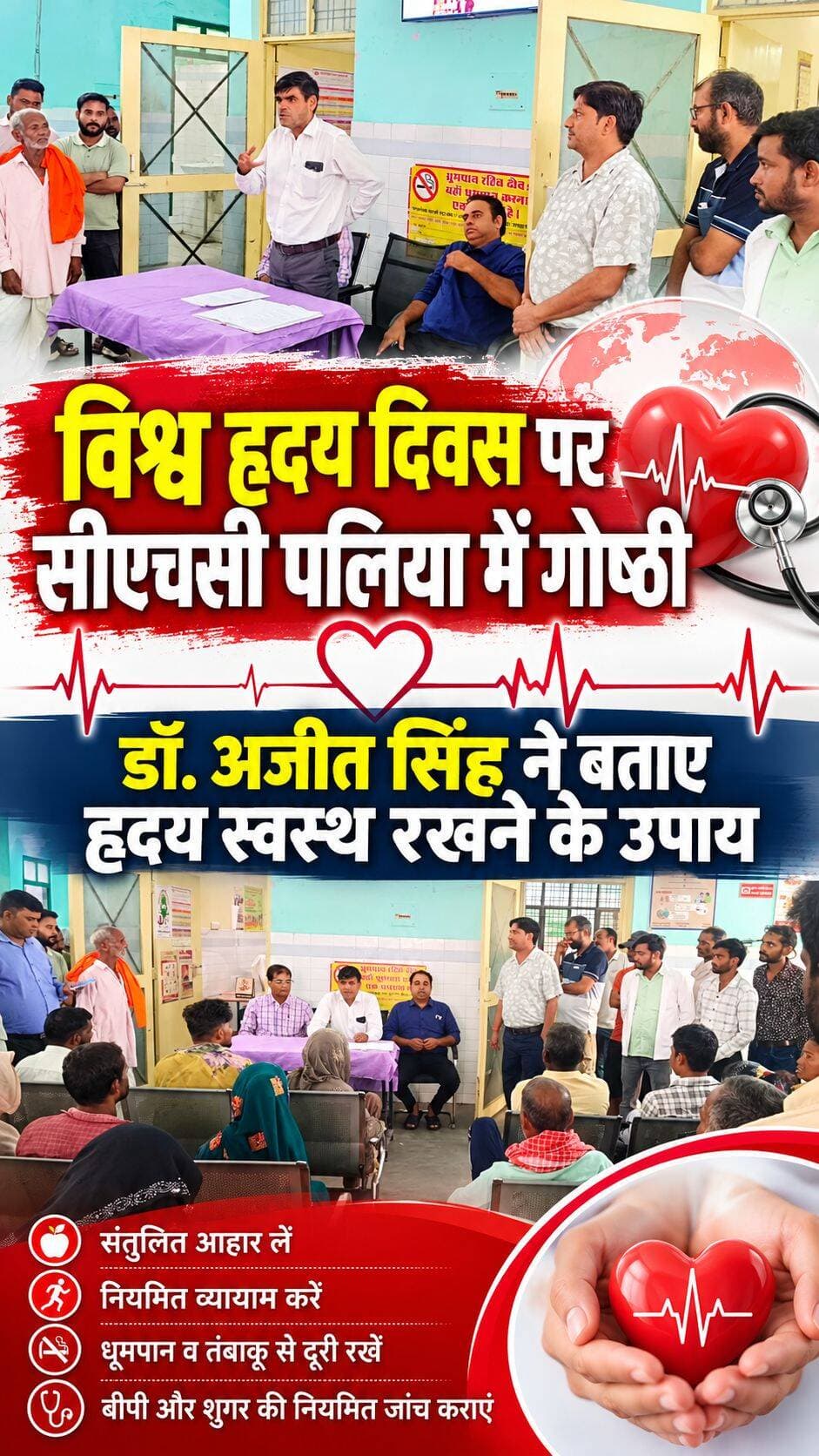 विश्व हृदय दिवस पर सीएचसी पलिया में गोष्ठी, स्वस्थ हृदय के बताए उपाय
पलिया। विश्व हृदय दिवस के अवसर पर मंगलवार को सामुदायिक स्वास्थ्य केंद्र पलिया में जागरूकता गोष्ठी आयोजित की गई। गोष्ठी की अध्यक्षता सीएचसी अधीक्षक डॉ. भरत सिंह ने की, जबकि संचालन काउंसलर अंकित दीक्षित ने किया।
गोष्ठी में फिजिशियन डॉ. अजीत सिंह ने हृदय को स्वस्थ रखने के उपायों पर विस्तार से जानकारी दी। उन्होंने कहा कि हृदय रोगों और स्ट्रोक के खतरे से बचने के लिए जागरूकता के साथ स्वस्थ जीवनशैली अपनाना जरूरी है। संतुलित आहार, ताजी सब्जियों का सेवन, नमक का कम इस्तेमाल और नियमित व्यायाम हृदय को स्वस्थ रखने में महत्वपूर्ण हैं। उन्होंने धूम्रपान व तंबाकू से पूरी तरह दूरी बनाने की भी अपील की।
काउंसलर अंकित दीक्षित ने बताया कि 30 वर्ष से अधिक उम्र के महिला-पुरुषों को नियमित रूप से बीपी और शुगर की जांच करानी चाहिए, जिसकी सुविधा सीएचसी पर निशुल्क उपलब्ध है। योग, पैदल चलना और पर्याप्त नींद भी हृदय रोग के जोखिम को कम करने में सहायक हैं।
इस दौरान डॉ. सुभाष राणा, राजीव मौर्या, गुलशन खान, मुकेश कुमार, सुधाकर वर्मा, डॉ. राजेंद्र वर्मा सहित स्वास्थ्य केंद्र का स्टाफ मौजूद रहा।
<nis:link nis:type=tag nis:id=highlightseveryone nis:value=highlightseveryone nis:enabled=true nis:link/> <nis:link nis:type=tag nis:id=paliakalankheri nis:value=paliakalankheri nis:enabled=true nis:link/> <nis:link nis:type=tag nis:id=नीमगाँव nis:value=नीमगाँव nis:enabled=true nis:link/> <nis:link nis:type=tag nis:id=लखीमपुर nis:value=लखीमपुर nis:enabled=true nis:link/> <nis:link nis:type=tag nis:id=followers nis:value=followers nis:enabled=true nis:link/> <nis:link nis:type=tag nis:id=news nis:value=news nis:enabled=true nis:link/> <nis:link nis:type=tag nis:id=highlights nis:value=highlights nis:enabled=true nis:link/>
