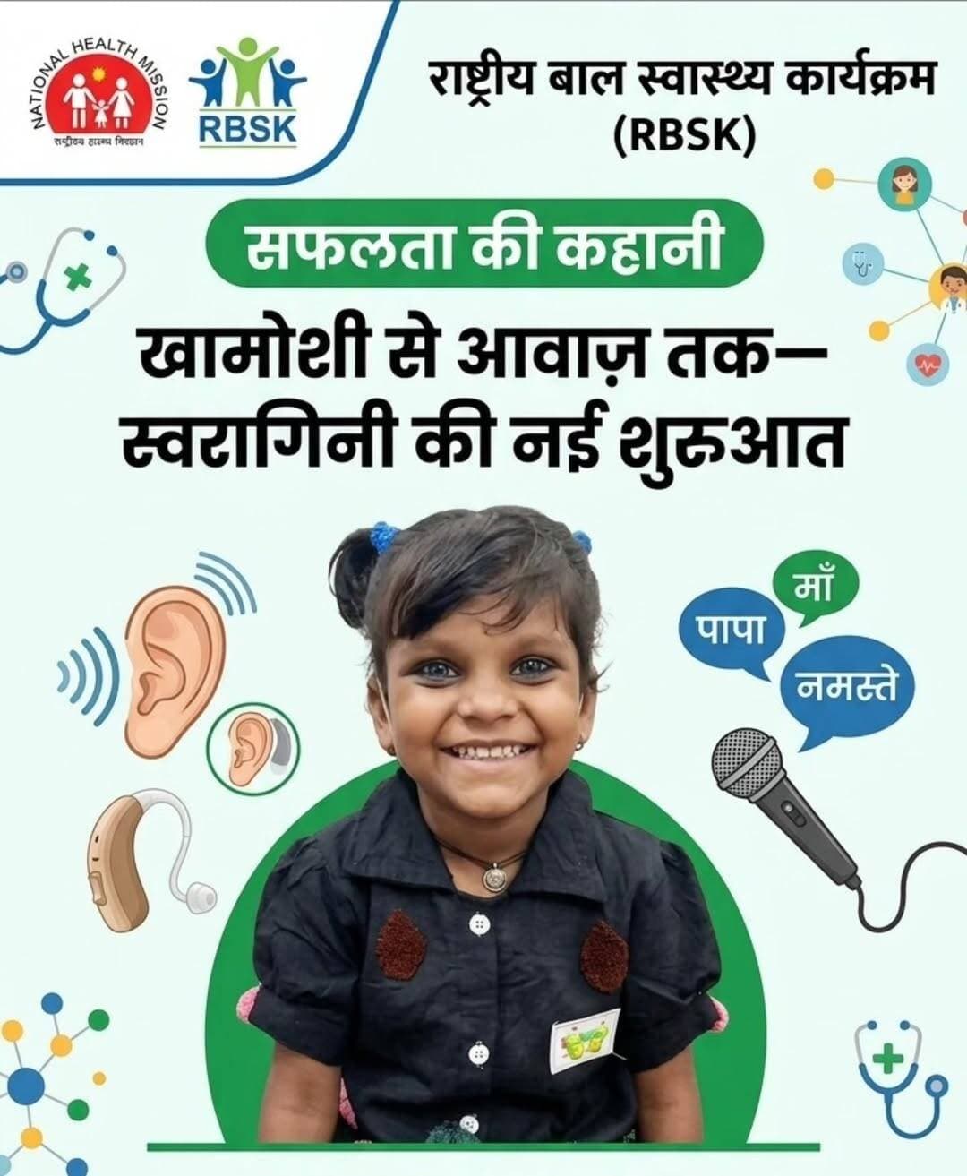 सफलता की कहानी
..
खामोशी से आवाज़ तक—स्वरागिनी की नई शुरुआत
..
राष्ट्रीय बाल स्वास्थ्य कार्यक्रम (RBSK) के अंतर्गत समय पर की गई पहचान, उचित रेफरल और निरंतर उपचार से लटेरी की 5 वर्ष 8 माह की बालिका स्वरागिनी के जीवन में नई उम्मीद और खुशियों की आवाज लौटी है। कभी सुनने में परेशानी के कारण बोलने और भाषा के विकास में कठिनाई का सामना कर रही स्वरागिनी आज आवाजों को सुनने के साथ-साथ बोलने लगी है।
स्वरागिनी, पिता श्री गोपाल प्रजापति, निवासी लटेरी, जिला विदिशा की रहने वाली है। बचपन से ही उसे सुनने में परेशानी थी। इस कारण उसके बोलने तथा भाषा संबंधी विकास पर भी प्रभाव पड़ रहा था। परिवार के लिए यह चिंता का विषय था, लेकिन राष्ट्रीय बाल स्वास्थ्य कार्यक्रम के अंतर्गत हुए स्वास्थ्य परीक्षण ने स्वरागिनी के जीवन में बदलाव की राह खोल दी।
RBSK जांच में हुई समस्या की पहचान -
राष्ट्रीय बाल स्वास्थ्य कार्यक्रम (RBSK) की टीम द्वारा स्वास्थ्य परीक्षण के दौरान स्वरागिनी में श्रवण संबंधी समस्या की पहचान की गई। टीम ने समस्या को गंभीरता से लेते हुए आवश्यक जांच एवं उपचार के लिए बच्ची को जिला शीघ्र हस्तक्षेप केंद्र (DEIC), विदिशा रेफर किया। DEIC, विदिशा में विशेषज्ञों द्वारा स्वरागिनी का परीक्षण एवं आवश्यक मूल्यांकन किया गया। जांच के आधार पर बेहतर एवं विशेषज्ञ उपचार के लिए उसे उच्च चिकित्सा केंद्र रेफर किया गया।
कॉक्लियर इम्प्लांट से मिली सुनने की क्षमता -
उच्च चिकित्सा केंद्र पर आवश्यक जांच एवं विशेषज्ञों के मूल्यांकन के बाद स्वरागिनी के लिए कॉक्लियर इम्प्लांट की आवश्यकता निर्धारित की गई। इसके बाद 21 जनवरी 2024 को स्वरागिनी का सफलतापूर्वक कॉक्लियर इम्प्लांट किया गया। ऑपरेशन के बाद उपचार की प्रक्रिया यहीं समाप्त नहीं हुई। बच्ची को लगभग एक वर्ष तक नियमित रूप से स्पीच एवं हियरिंग थेरेपी दी गई। परिवार ने भी उपचार प्रक्रिया में निरंतर सहयोग किया और बच्ची को नियमित रूप से थेरेपी के लिए ले जाया गया।
नियमित थेरेपी से लौटी आवाज -
निरंतर उपचार, नियमित स्पीच एवं हियरिंग थेरेपी और परिवार के सहयोग से स्वरागिनी में धीरे-धीरे सुनने एवं बोलने की क्षमता में उल्लेखनीय सुधार हुआ। आज वह आवाजों को सुनने के साथ-साथ बोलने लगी है। जिस बच्ची के लिए कभी दुनिया की आवाजों को सुनना और अपनी बात कहना चुनौती था, वही स्वरागिनी अब अपनी आवाज के माध्यम से अपनी भावनाएं और खुशियां व्यक्त कर रही है। उसके जीवन में आया यह बदलाव उसके परिवार के लिए भी खुशी और संतोष का विषय है।
समय पर पहचान बनी बदलाव की वजह -
स्वरागिनी की सफलता इस बात का उदाहरण है कि बच्चों में स्वास्थ्य संबंधी समस्याओं की समय पर पहचान, उचित रेफरल, विशेषज्ञ उपचार और निरंतर फॉलोअप कितना महत्वपूर्ण है। RBSK टीम द्वारा समय पर श्रवण समस्या की पहचान, DEIC विदिशा द्वारा उचित मार्गदर्शन एवं रेफरल, उच्च चिकित्सा केंद्र पर उपलब्ध उपचार तथा परिवार के निरंतर सहयोग ने स्वरागिनी के जीवन को नई दिशा देने में महत्वपूर्ण भूमिका निभाई।
स्वरागिनी की कहानी अन्य अभिभावकों के लिए भी संदेश है कि यदि बच्चे में सुनने, बोलने, देखने, चलने या विकास से संबंधित किसी भी प्रकार की समस्या दिखाई दे, तो उसे नजरअंदाज न करें। समय पर स्वास्थ्य परीक्षण एवं विशेषज्ञों की सलाह लेकर उपचार कराया जाए तो बच्चों के जीवन में सकारात्मक बदलाव संभव है। <nis:link nis:type=tag nis:id=sevasankalpabhiyan nis:value=SevaSankalpAbhiyan nis:enabled=true nis:link/> <nis:link nis:type=tag nis:id=vidisha nis:value=Vidisha nis:enabled=true nis:link/>