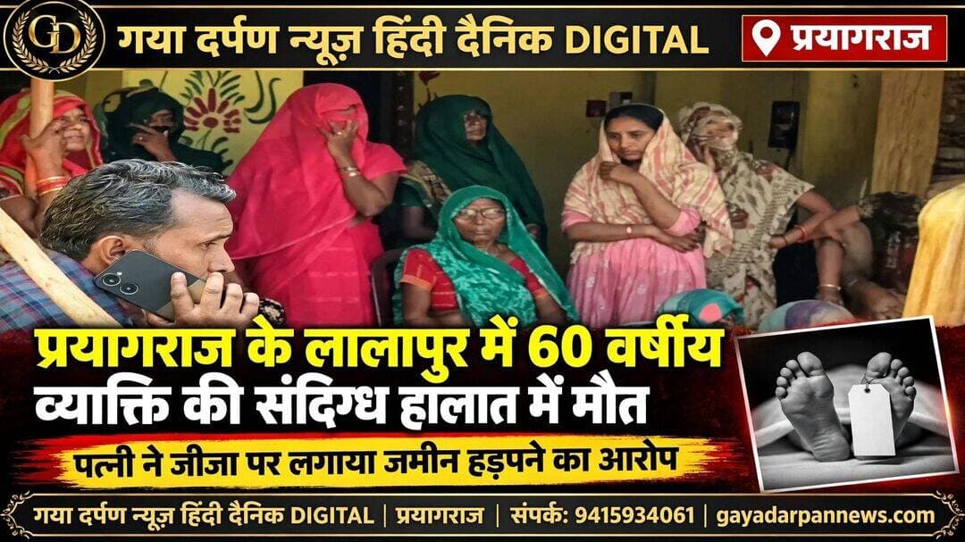 <nis:link nis:type=tag nis:id=प्रयागराज: nis:value=प्रयागराज: nis:enabled=true nis:link/> लालापुर में 60 वर्षीय व्यक्ति की संदिग्ध परिस्थितियों में मौत, पत्नी ने जीजा पर लगाया जमीन हड़पने का आरोप!
=========================
गया दर्पण न्यूज़ हिंदी दैनिक चीप एडिटर सोमराज स्वर्णकार दिनांक 29 सितंबर 2026 दिन मंगलवार
=========================
<nis:link nis:type=tag nis:id=प्रयागराज। nis:value=प्रयागराज। nis:enabled=true nis:link/> लालापुर थाना क्षेत्र के ओठगी गांव में सोमवार सुबह 60 वर्षीय मोती लाल की संदिग्ध परिस्थितियों में मौत हो गई। मोती लाल अपने जीजा भैया लाल (65) के घर रह रहे थे। सूचना मिलने पर पुलिस मौके पर पहुंची और शव को पोस्टमार्टम के लिए भेज दिया।
परिजनों के अनुसार, भैया लाल ने मोती लाल को करीब आठ महीने से अपने घर में रखा था। बताया गया कि मोती लाल पिछले करीब एक महीने से बीमार थे। भैया लाल ने इसकी जानकारी मोती लाल की पत्नी ऊषा देवी को दी थी, लेकिन ऊषा देवी ने कथित तौर पर इलाज कराने से मना कर दिया था।
<nis:link nis:type=tag nis:id=ऊषा nis:value=ऊषा nis:enabled=true nis:link/> देवी ने आरोप लगाया है कि भैया लाल ने मोती लाल से करीब 6 बीघा जमीन अपने नाम करा ली थी और इसके करीब 15 दिन बाद ही मोती लाल की मौत हो गई। हालांकि, मौत की वास्तविक वजह पोस्टमार्टम रिपोर्ट आने के बाद ही स्पष्ट हो सकेगी।
<nis:link nis:type=tag nis:id=शिकायत nis:value=शिकायत nis:enabled=true nis:link/> मिलने के बाद लालापुर थाना प्रभारी बृजेश सिंह पुलिस टीम के साथ मौके पर पहुंचे और शव को पोस्टमार्टम के लिए भेजा। पुलिस मामले की जांच कर रही है।
<nis:link nis:type=tag nis:id=prayagraj nis:value=Prayagraj nis:enabled=true nis:link/> <nis:link nis:type=tag nis:id=prayagrajnews nis:value=PrayagrajNews nis:enabled=true nis:link/> <nis:link nis:type=tag nis:id=lalapur nis:value=Lalapur nis:enabled=true nis:link/> <nis:link nis:type=tag nis:id=uttarpradesh nis:value=UttarPradesh nis:enabled=true nis:link/> <nis:link nis:type=tag nis:id=crimenews nis:value=CrimeNews nis:enabled=true nis:link/> BreakingNews LocalNews PrayagrajPolice Investigation