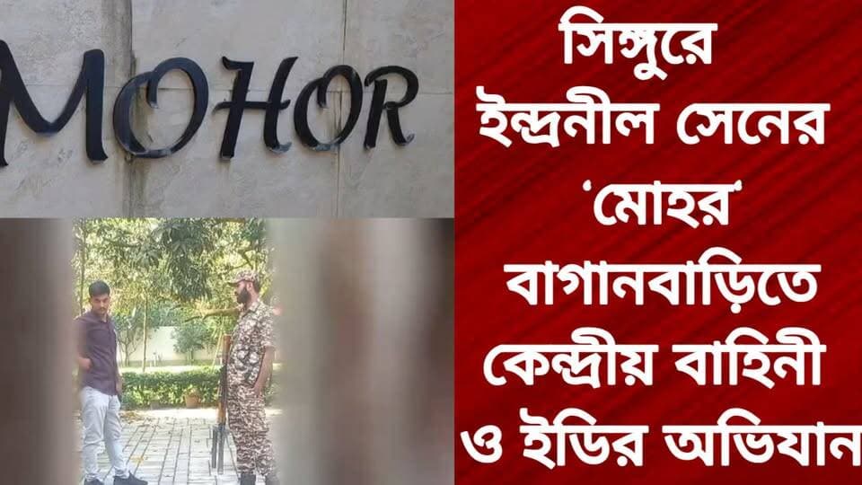 সিঙ্গুরে ইন্দ্রনীল সেনের ‘মোহর’ বাগানবাড়িতে কেন্দ্রীয় বাহিনী ও ই/ডি/র অভিযান
R. News Chinsura - চুঁচুড়া - Chinsurah Hooghly-Chuchura TopFans Hooghly হুগলি It Follows TOP News West Bengal