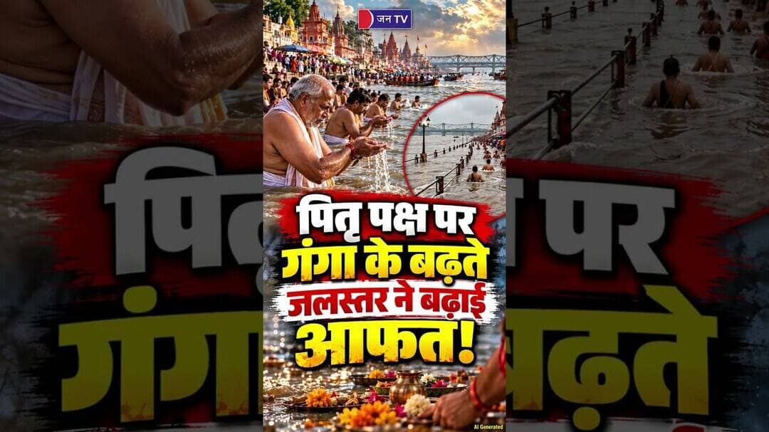 पानी में खड़े होकर तर्पण करने को मजबूर! प्रयागराज में गंगा के उफान से बिगड़े हालात #pitrupaksha #up