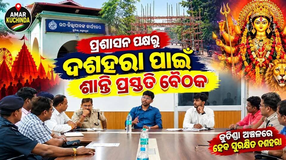 ପ୍ରଶାସନ ପକ୍ଷରୁ ଦଶହରା ପାଇଁ ଶାନ୍ତି ପ୍ରସ୍ତୁତି ବୈଠକ..
#dasahara #amarkuchinda #kuchinda