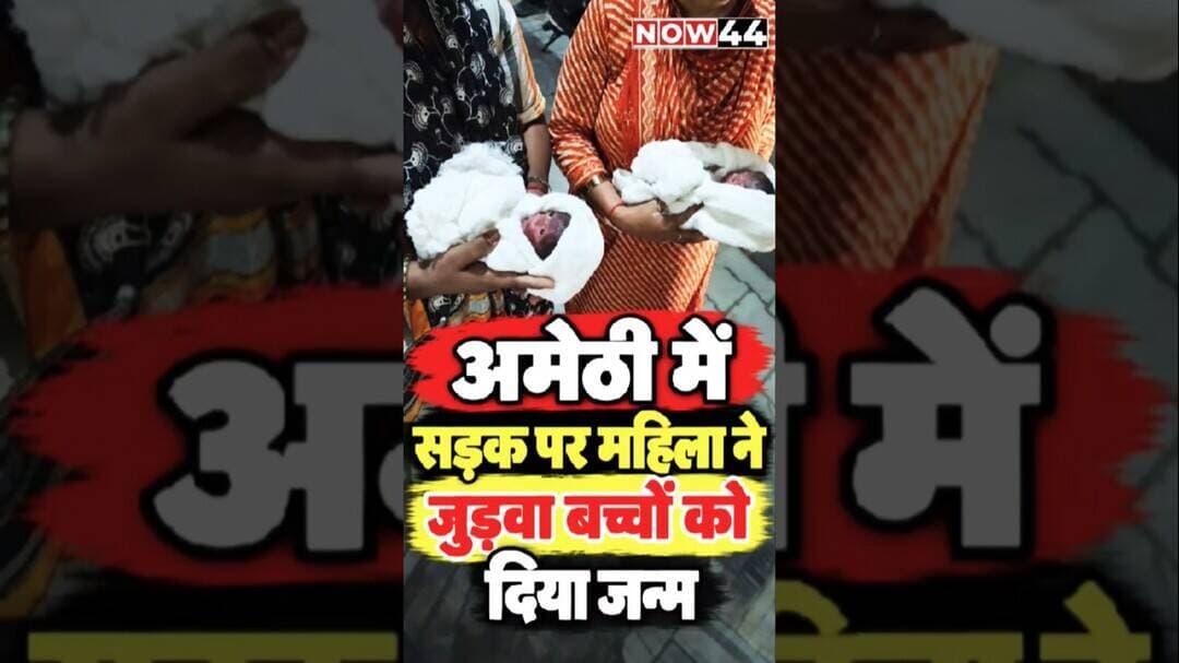 अमेठी में सड़क पर महिला ने जुड़वा बच्चों को दिया जन्म #now44news #up #amethi #breakingnews #ytshorts
