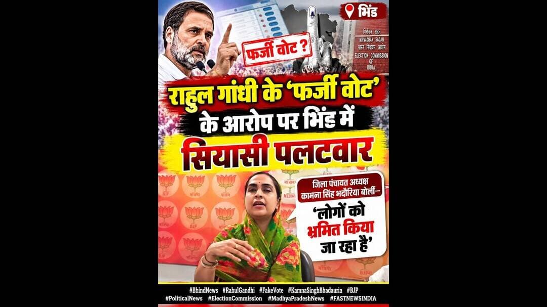 #BhindNews #RahulGandhi #FakeVote #KamnaSinghBhadoria #PoliticalNews #ElectionNews