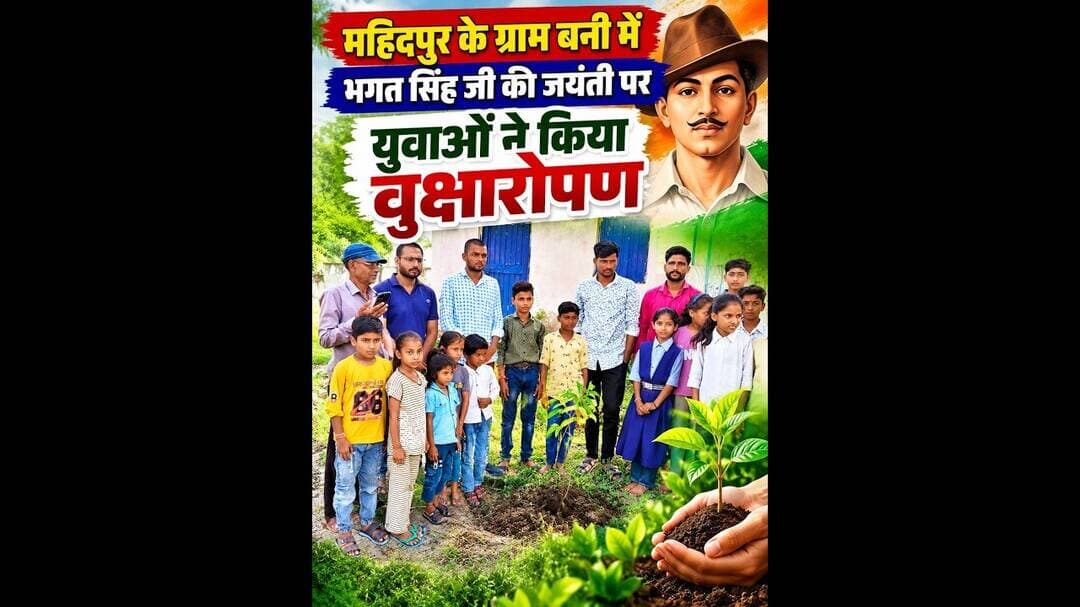 #FASTNEWSINDIA #Mahidpur #GramBani #BhagatSinghJayanti #TreePlantation #Environment #YouthPower