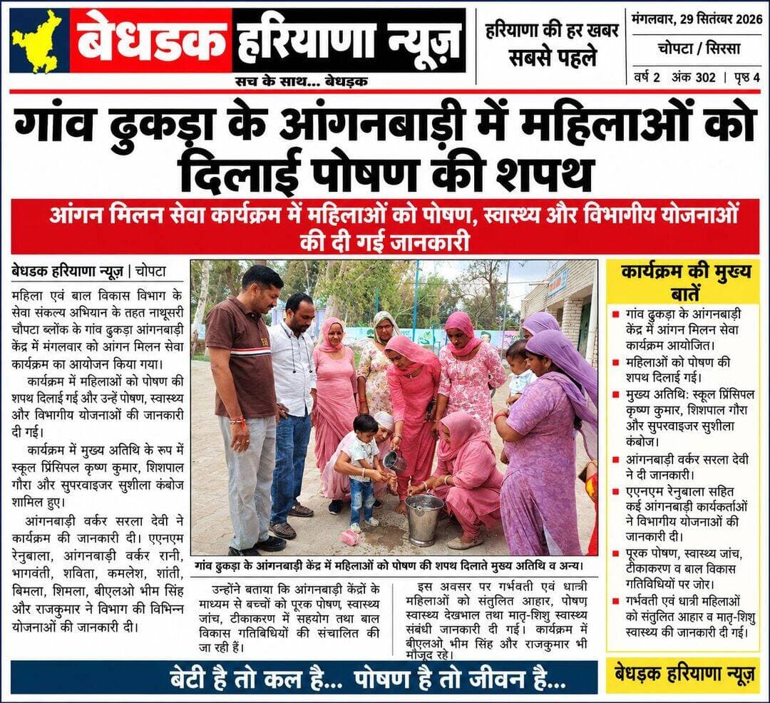 गांव ढुकडा के आंगनबाडी में महिलाओं को दिलाई पोषण की शपथ
नाथूसरी चौपटा। महिला एवं बाल विकास विभाग द्वारा सेवा संकल्प अभियान के तहत मंगलवार को नाथूसरी चौपटा ब्लॉक के ढुकड़ा आंगनबाड़ी केंद्र में आँगन मिलन सेवा कार्यक्रम आयोजित किया गया। जिसमें महिलाओं को पोषण की शपथ दिलाई गई। गांव ढुकड़ा में आयोजित आंगन मिलन समारोह में मुख्य अतिथि स्कूल प्रिसिपल कृष्ण कुमार, शिशपाल गौरा व सुपरीवाइजर सुशीला कंबोज ने शिरकत की। यह जानकारी देते हुए आंगनवाडी वर्कर सरला देवी ने बताया कि आँगन मिलन सेवा कार्यक्रम में एएनएम रेनुबाला, आंगनबाडी वर्कर रानी, भागवंती, शविता, कमलेश, शांती, बिमला, शिमला, बीएलओ भीम सिहं व राजकुमार ने विभाग की विभिन्न योजनाओं और सेवाओं की जानकारी ग्रामीण महिलाओं, बच्चों, किशोरों तथा गर्भवती एवं धात्री महिलाओं को दी गई। विभाग द्वारा आंगनवाड़ी केंद्रों के माध्यम से बच्चों के पोषण एवं स्वास्थ्य से संबंधित सेवाएं, पूरक पोषण, स्वास्थ्य जांच, टीकाकरण में सहयोग तथा बच्चों के विकास से जुड़ी गतिविधियां संचालित की गई। इस मौके पर महिलाओं को पोषण शपथ दिलाई। उन्होंने बताया कि गर्भवती एवं धात्री महिलाओं को संतुलित आहार, पोषण, स्वास्थ्य देखभाल तथा मातृ एवं शिशु स्वास्थ्य से संबंधित जानकारी दी गई