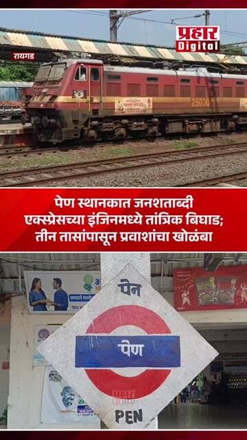 पेण स्थानकात जनशताब्दी एक्स्प्रेसच्या इंजिनमध्ये तांत्रिक बिघाड; तीन तासांपासून प्रवाशांचा खोळंबा