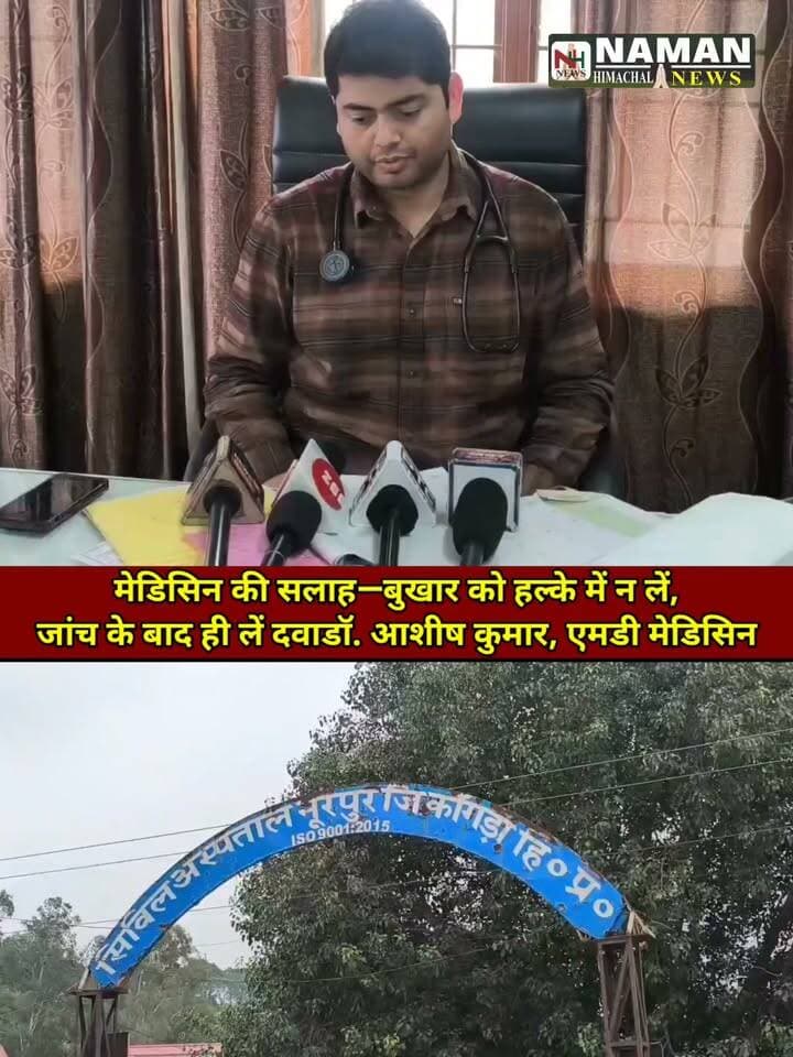 मेडिसिन की सलाह—बुखार को हल्के में न लें, जांच के बाद ही लें दवा"डॉ. आशीष कुमार,एमडी"
#नूरपुर #मौसमबदलाव #वायरलफीवर #सर्दीजुकाम #स्वास्थ्य #हिमाचलप्रदेश #namanhimachalnews