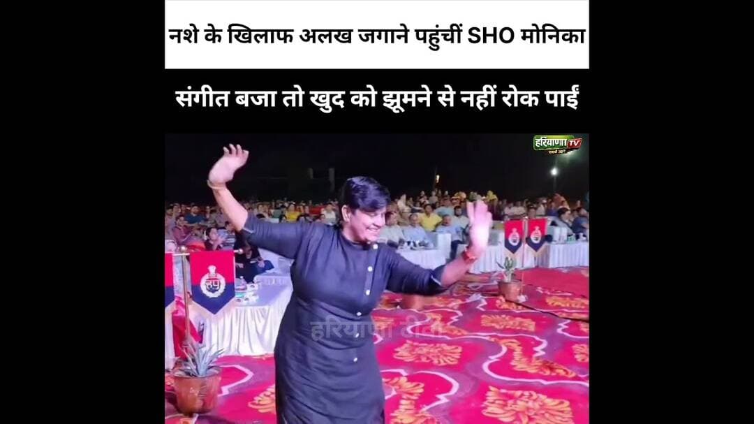 नशे के खिलाफ अलख जगाने पहुंचीं उचाना #Uchana #Haryana #Drug #NayabSaini #SHOMonika #police #dance