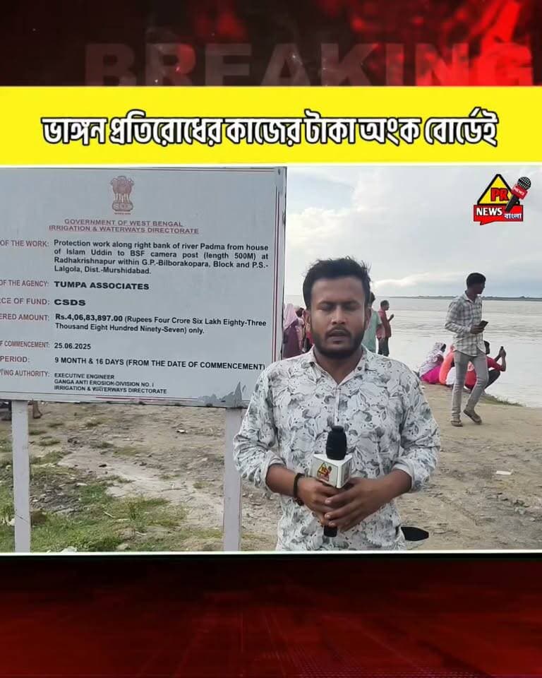 লালগোলার তারানগর প্রতিরোধ কাজে দুর্নীতি টাকা অংক শুধু বোর্ডেই কোনো রকম কাজ হয়নি দাবী গ্রামবাসীর
#lalgola #murshidabad