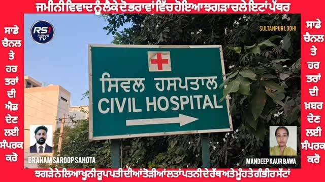 ਲੋਹੀਆਂ ਖਾਸ ਨਾਲ ਲਗਦੇ ਪਿੰਡ ਯੂਸਫ਼ ਪੁਰ ਆਲੇਵਾਲ ਵਿਖੇ ਘਰ ਵਿੱਚ ਜਮੀਨੀ ਵਿਵਾਦ ਨੂੰ ਲੈਕੇ ਦੋ ਭਰਾਵਾਂ ਵਿੱਚ ਝਗੜਾ ਹੋਇਆ। ਜਿਸ ਵਿੱਚ ਇੱਕ ਔਰਤ ਅਤੇ ਉਸਦੇ ਪਤੀ ਦੇ ਡੂੰਘੀਆਂ ਸਟਾਂ ਲੱਗੀਆਂ। ਉਕਤ ਔਰਤ ਸਿਵਿਲ ਹਸਪਤਾਲ ਸੁਲਤਾਨਪੁਰ ਲੋਧੀ ਵਿਖੇ ਜੇਰੇ ਇਲਾਜ ਹੈ ਅਤੇ ਉਸਦੇ ਪਤੀ ਨੂੰ ਜਲੰਧਰ ਵਿਖੇ ਰੈਫਰ ਕਰ ਦਿੱਤਾ ਗਿਆ ਹੈ। ਤੁਸੀਂ ਦੇਖ ਰਹੇ ਹੋ ਸੁਲਤਾਨਪੁਰ ਲੋਧੀ ਤੋਂ ਪੱਤਰਕਾਰ ਬ੍ਰਹਮ ਸਰੂਪ ਸਹੋਤਾ ਅਤੇ ਮਨਦੀਪ ਕੌਰ ਬਾਵਾ ਦੀ ਖਾਸ ਰਿਪੋਰਟ...#RS1news_TV #sultanpurlodhi #breakingnews #punjab #punjabpolice