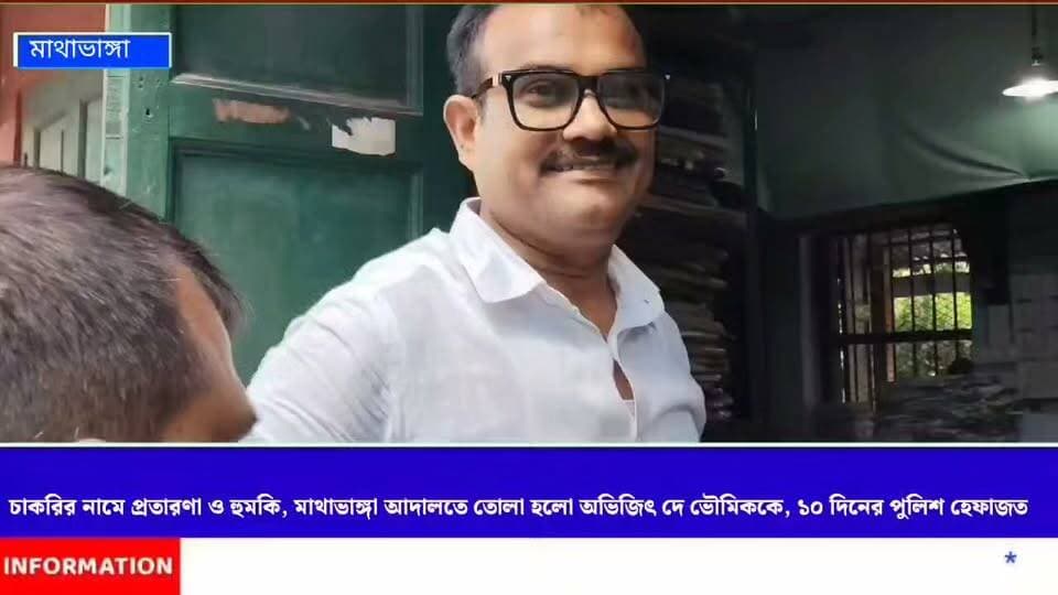চাকরির নামে প্রতারণা ও হুমকি, মাথাভাঙ্গা আদালতে তোলা হলো অভিজিৎ দে ভৌমিককে, ১০ দিনের পুলিশ হেফাজতের নির্দেশ আদালতের