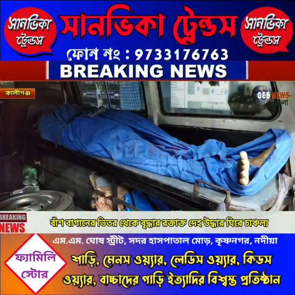 রাতের অন্ধকারে কালীগঞ্জের বাঁশঝাড় থেকে বৃদ্ধার দে/হ উদ্ধার