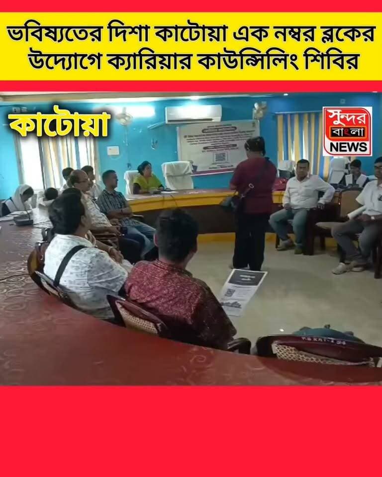 ভবিষ্যতের দিশা কাটোয়া-১নং ব্লকের উদ্যোগে ক্যারিয়ার কাউন্সিলিং শিবির