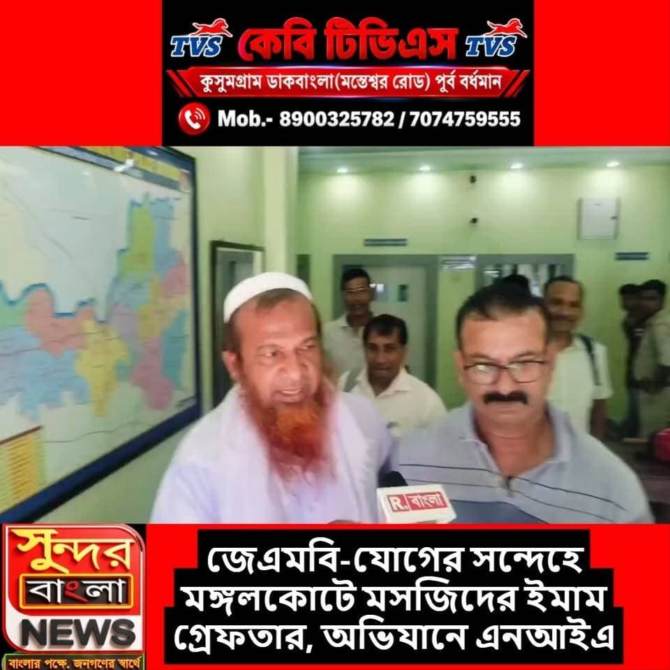 জেএমবি-যোগের সন্দেহে মঙ্গলকোটে মসজিদের ইমাম গ্রেফতার, অভিযানে এনআইএ