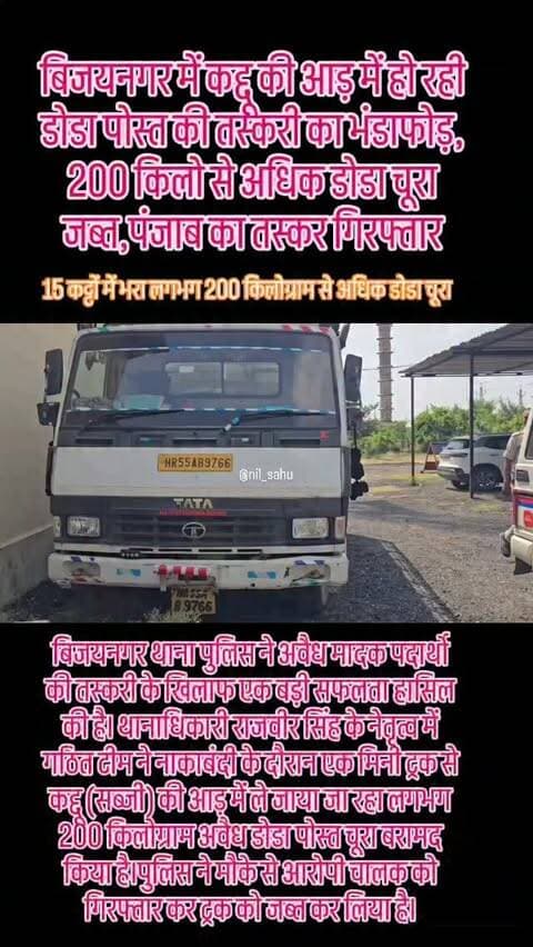 बिजयनगर में कद्दू की आड़ में हो रही डोडा पोस्त की तस्करी का भंडाफोड़, 200 किलो से अधिक डोडा चूरा जब्त,पंजाब का तस्कर गिरफ्तार... #afim #doda #police #taskar #updatenews