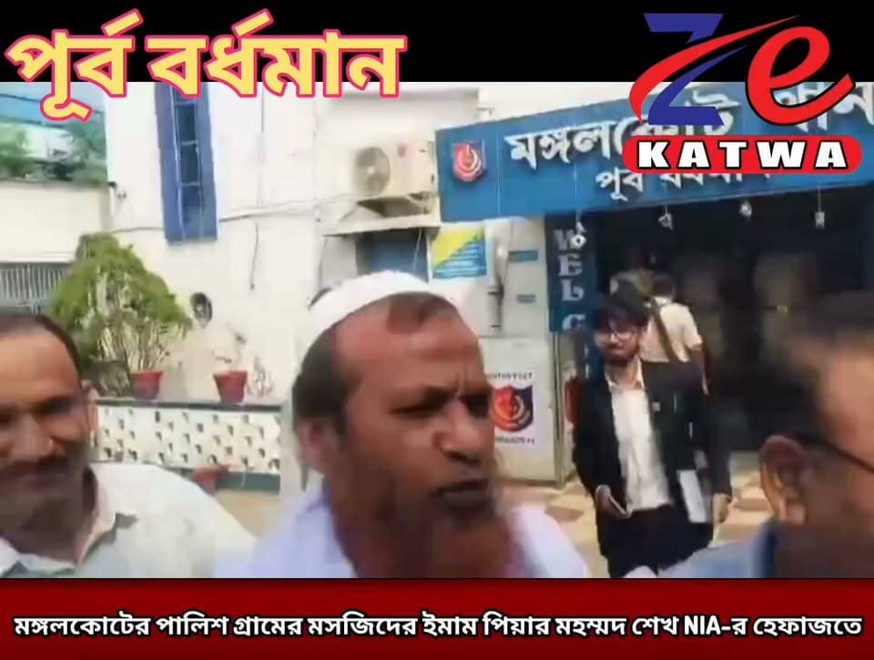 মঙ্গলকোটের পালিশ গ্রামের মসজিদের ইমাম পিয়ার মহম্মদ শেখ NIA-র হেফাজতে।
