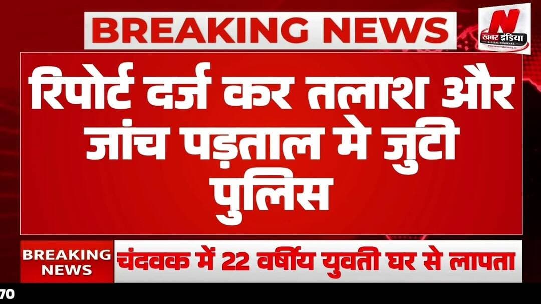 #चंदवक में 22 वर्षीय युवती घर से लापता