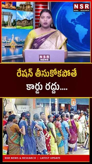 రేషన్ తీసుకోకపోతే కార్డు రద్దు! లబ్ధిదారులకు బిగ్ అలర్ట్.. అసలు నిబంధనలు ఏంటి?| NSR NEWS