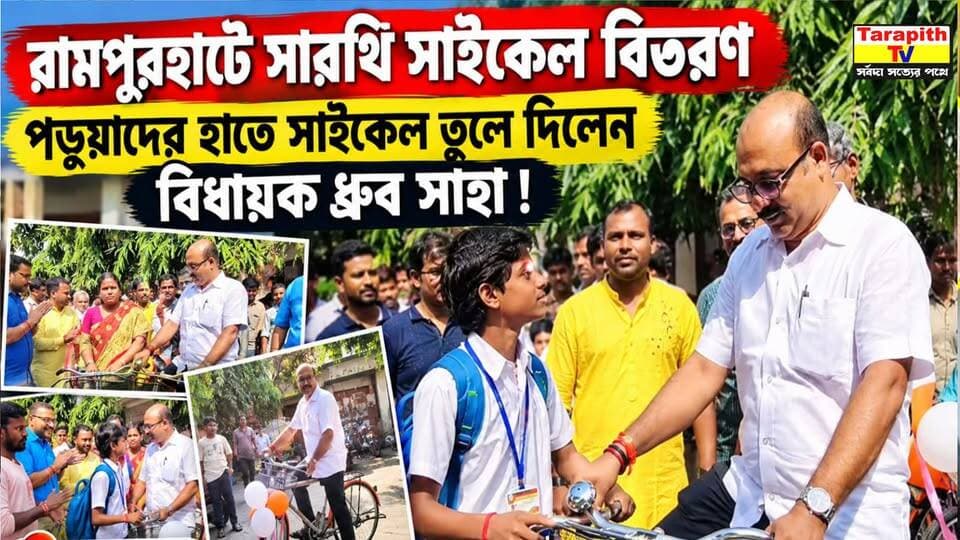 রামপুরহাটে সারথি সাইকেল বিতরণ পড়ুয়াদের হাতে সাইকেল তুলে দিলেন বিধায়ক ধ্রুব সাহা !
Sarthi Bicycle Distribution in Rampurhat! MLA Dhruva Saha Hands Over Bicycles to Students
#Rampurhat #BirbhumNews #WestBengalNews #BreakingNews #SarthiCycle #DhruvaSaha #StudentNews
#রামপুরহাট #বীরভূম #সারথিসাইকেল #ধ্রুবসাহা #সাইকেলবিতরণ #পড়ুয়া #পশ্চিমবঙ্গ #বাংলারখবর