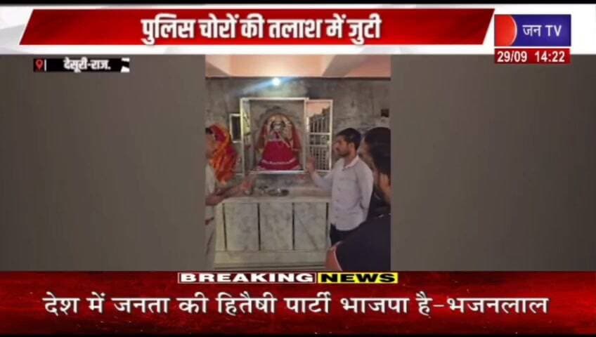 सादड़ी क्षेत्र में बदमाशों ने दो मंदिरों को निशाना बनाते हुए चोरी की वारदात को अंजाम दिया। रिपोर्ट प्रहलादसिंह जन TV